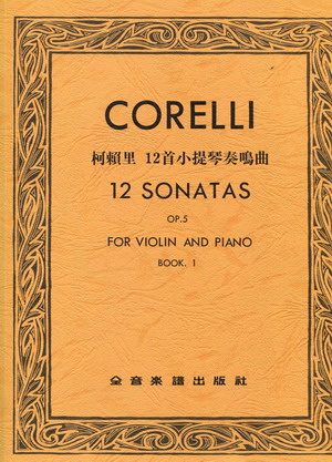 科莱里 12首小提琴奏鸣曲 OP 5 第一册 CORELLI  12 SONATAS （台版）