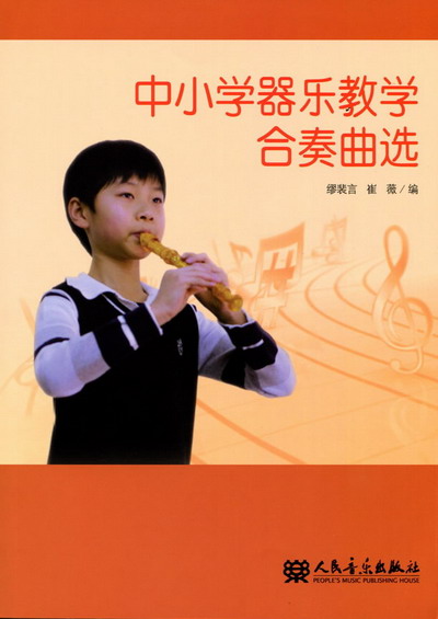 中小学器乐教学合奏曲选