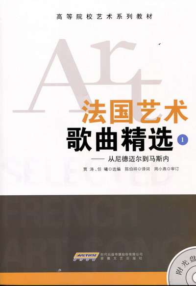 法国艺术歌曲精选（1）--从尼德迈尔到马斯内(附示范CD）