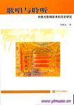 歌唱与聆听--中西方歌唱技术的历史研究