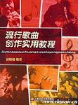 流行歌曲创作实用教程