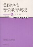 美国学校音乐教育概况（新版）