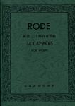 Rode 罗德 二十四首小提琴随想曲 (台版)
