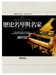 历史名琴与名家：钢琴篇（繁体中文）