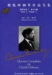 DURAND德彪西钢琴作品全集：钢琴作品 I 第2分册