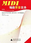MIDI编曲录音实务