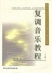 复调音乐教程（下）