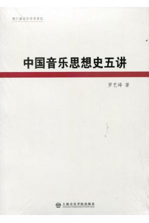 中国音乐思想史五讲