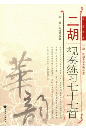 二胡视奏练习七十七首