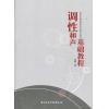 调性和声基础教程