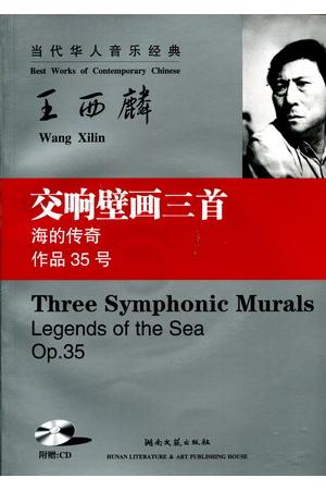 王西麟：交响壁画三首--海的传奇 作品35号（总谱）