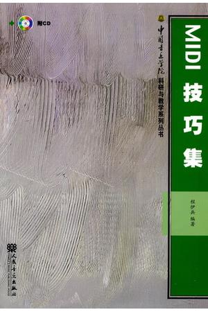 MIDI技巧集（附CD）