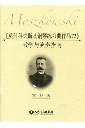 《莫什科夫斯基钢琴练习曲作品72》教学与演奏指南