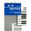 钢琴基础应用教程（一）