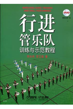 行进管乐队训练与示范教程（附DVD）