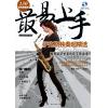 最易上手-萨克斯独奏超精选（...