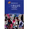 诺顿音乐断代史丛书：二十世纪音乐-现代欧美音乐风格史