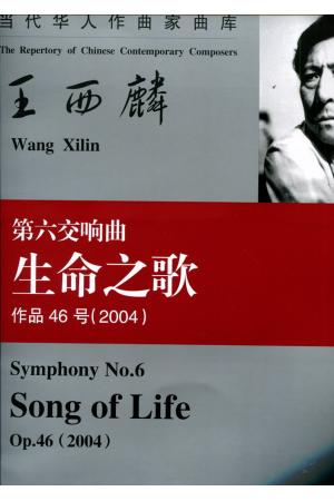 王西麟第六交响乐《生命之歌》作品46号（2004）（总谱）