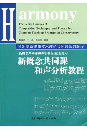 新概念共同课和声分析教程