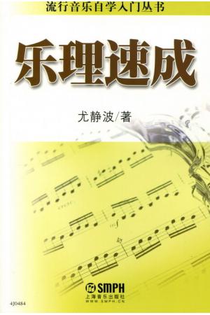 乐理速成