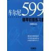 车尔尼599钢琴初级练习曲（演奏精注版）