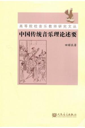 中国传统音乐理论述要