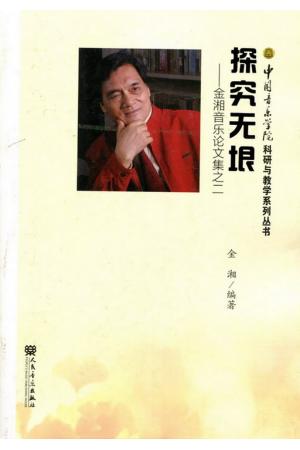 探究无垠-金湘音乐论文集之二
