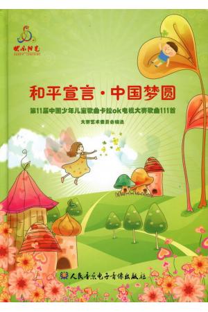 和平宣言 中国梦圆（第11届中国少年儿童歌曲卡拉OK电视大赛歌曲111首）CD六张