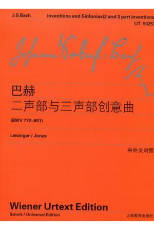 巴赫二声部与三声部创意曲（中外文对照）