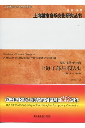 帝国飞散变奏曲--上海工部局乐队史（1879--1949）