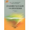 音乐的数字信号处理一种计算机听觉的视觉