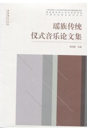 瑶族传统仪式音乐论文集