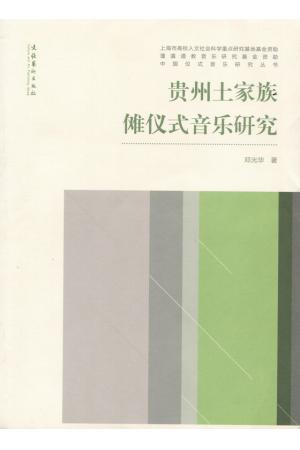 贵州土家族傩仪式音乐研究