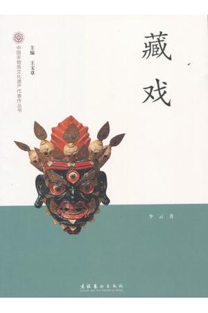 藏戏