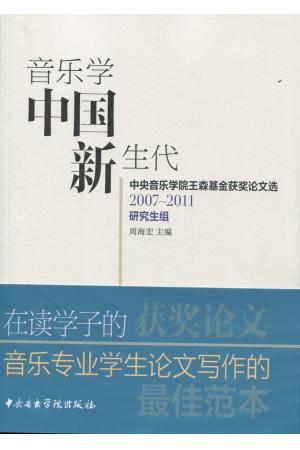 音乐学中国新生代：中央音乐学院王森基金获奖论文选（研究生组） 