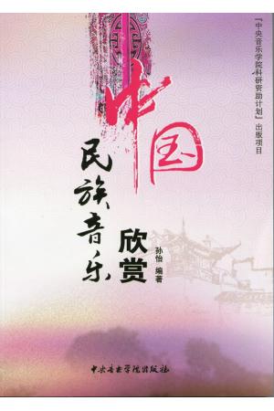 中国民族音乐欣赏