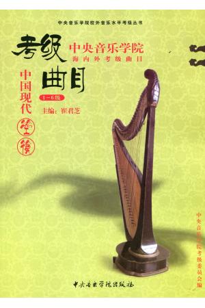 中央音乐学院海内外考级曲目  中国现代箜篌（1-6）级