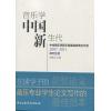 音乐学中国新生代：中央音乐学院王森基金获奖论文选（研究生组） 