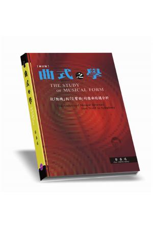 曲式之学-从“动机”到“交响乐”的乐曲结构分析（台版）繁体中文 蔡盛通著