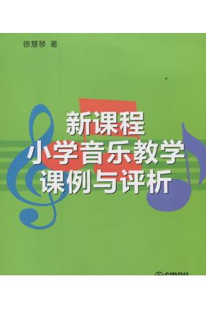 新课程小学音乐教学课例与评析