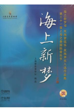 海上新梦--民族管弦乐、民族声乐入选作品集（上下）（附CD）