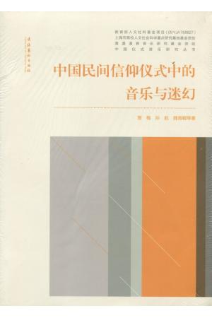 中国仪式音乐研究丛书：中国民间信仰仪式中的音乐与迷幻