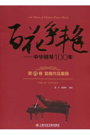 百花争艳——中华钢琴100年 第四卷  套曲作品集锦