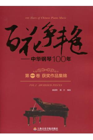 百花争艳——中华钢琴100年 第一卷  获奖作品集锦