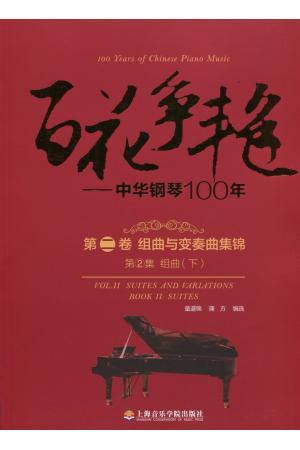 百花争艳——中华钢琴100年 第二卷 组曲与变奏曲集锦（第2集）组曲（下）