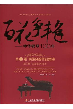 百花争艳——中华钢琴100年 第三卷）民族风韵作品集锦  （第1集） 民歌曲艺风味