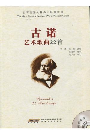 古诺艺术歌曲22首  附光盘1张  （世界音乐大师声乐经典系列）