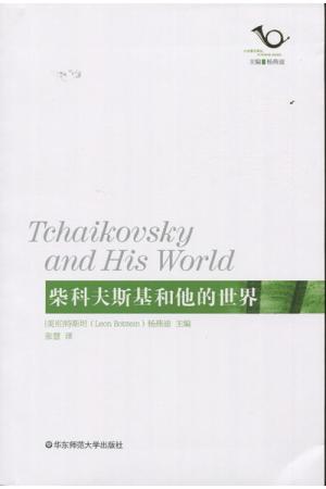 柴科夫斯基和他的世界--集柴科夫斯基不可思议的个人生活与浪漫的音乐创作于一体