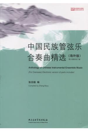 中国民族管弦乐合奏曲精选（海外版）（附CD)