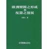 欧洲乐团之形成与配器之发展(繁体中文）